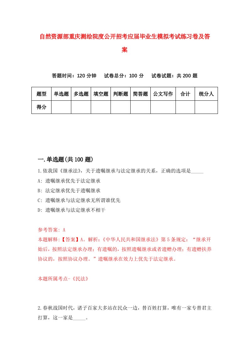 自然资源部重庆测绘院度公开招考应届毕业生模拟考试练习卷及答案第2套