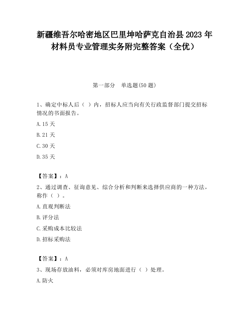 新疆维吾尔哈密地区巴里坤哈萨克自治县2023年材料员专业管理实务附完整答案（全优）