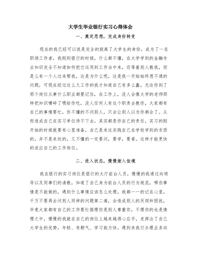 大学生毕业银行实习心得体会