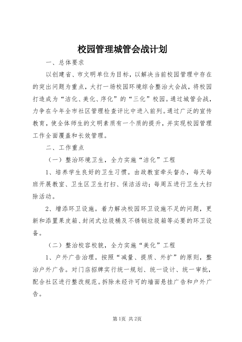 校园管理城管会战计划