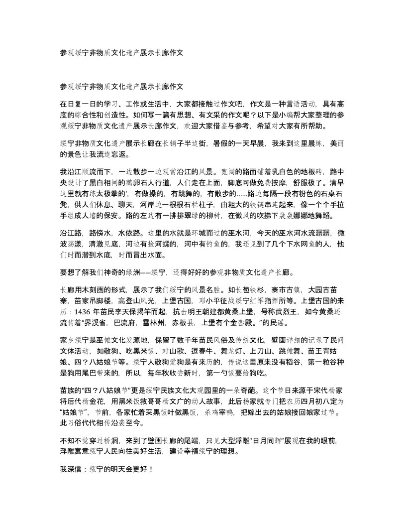 参观绥宁非物质文化遗产展示长廊作文