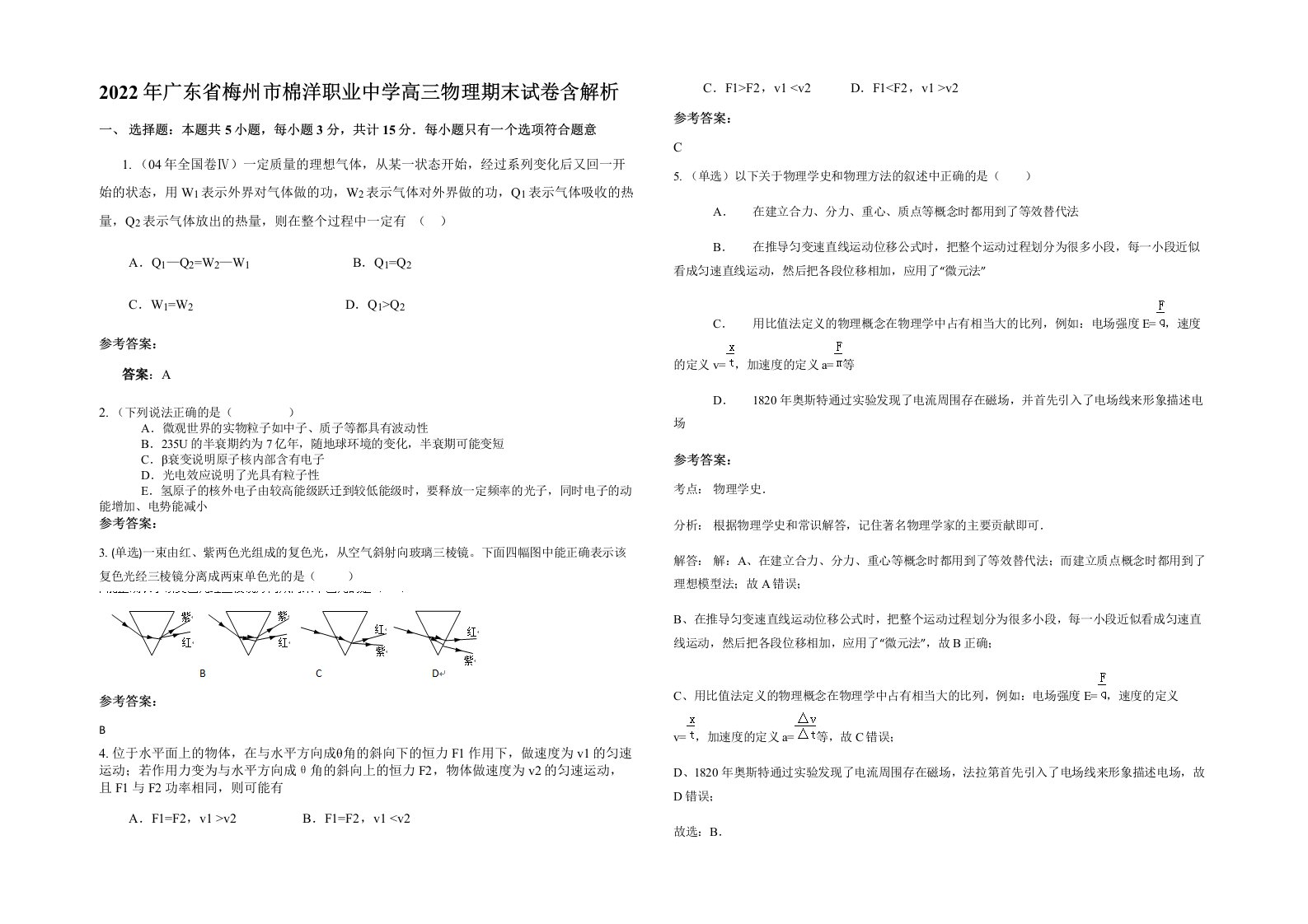 2022年广东省梅州市棉洋职业中学高三物理期末试卷含解析