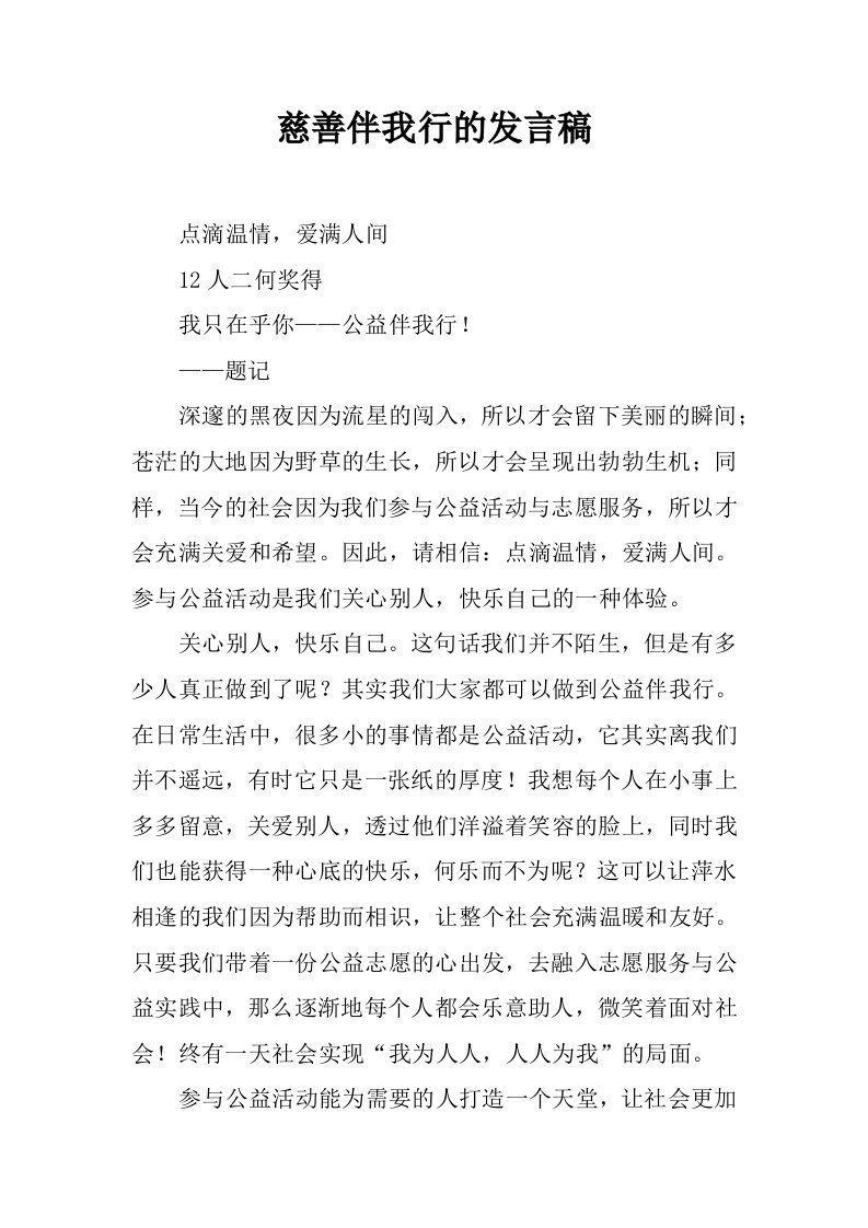 慈善伴我行的发言稿