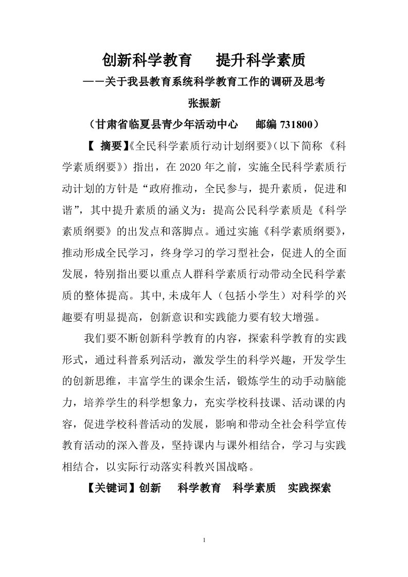 创新科学教育，提升科学素质