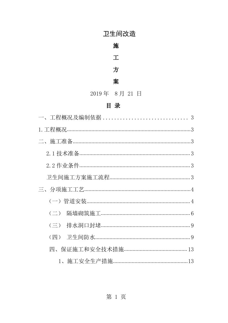 卫生间改造施工方案