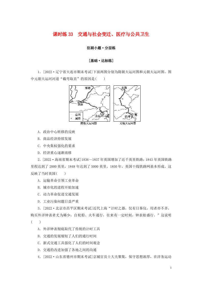 2023年新教材高考历史全程考评特训卷课时练33交通与社会变迁医疗与公共卫生含解析