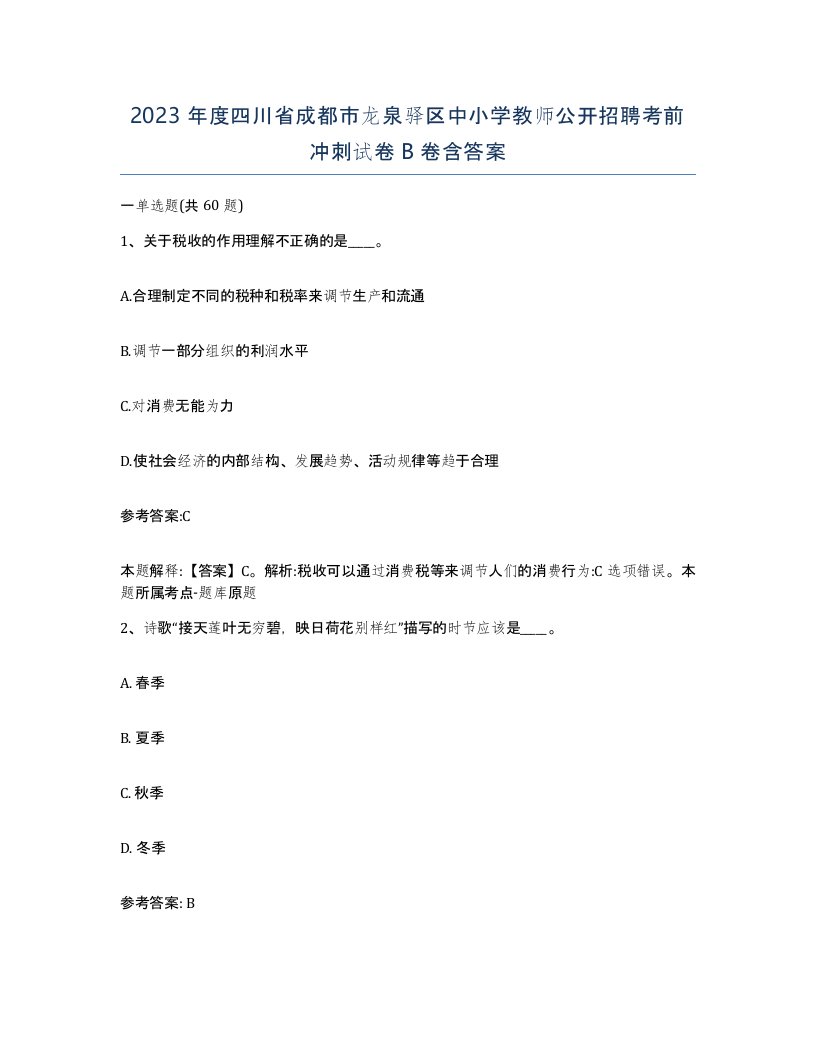 2023年度四川省成都市龙泉驿区中小学教师公开招聘考前冲刺试卷B卷含答案