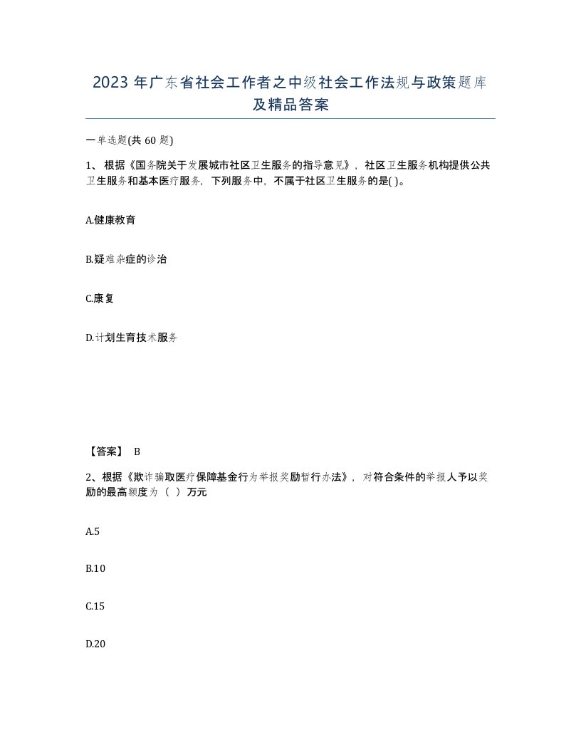 2023年广东省社会工作者之中级社会工作法规与政策题库及答案