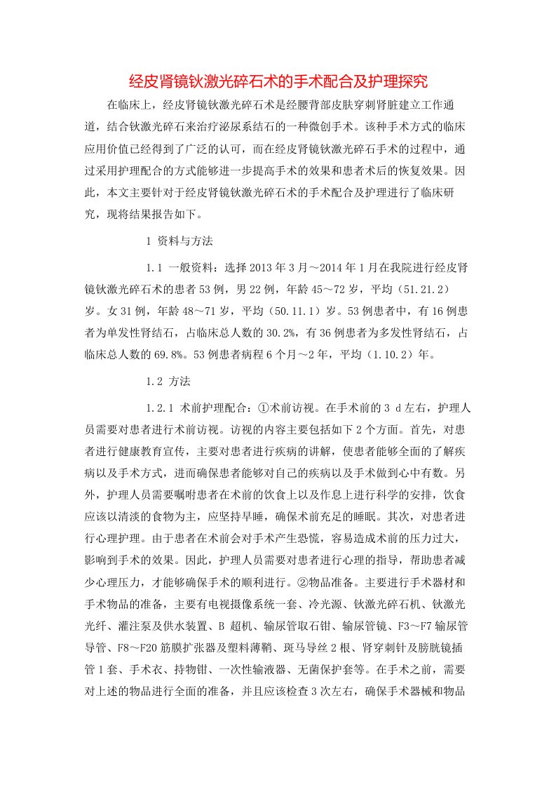 精选经皮肾镜钬激光碎石术的手术配合及护理探究