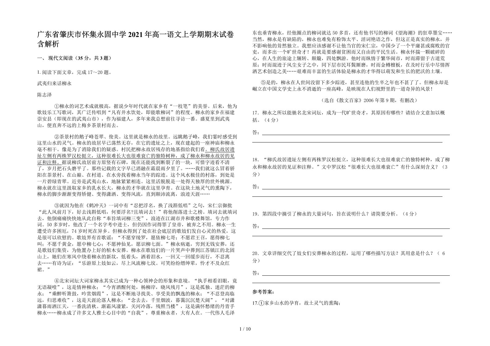 广东省肇庆市怀集永固中学2021年高一语文上学期期末试卷含解析