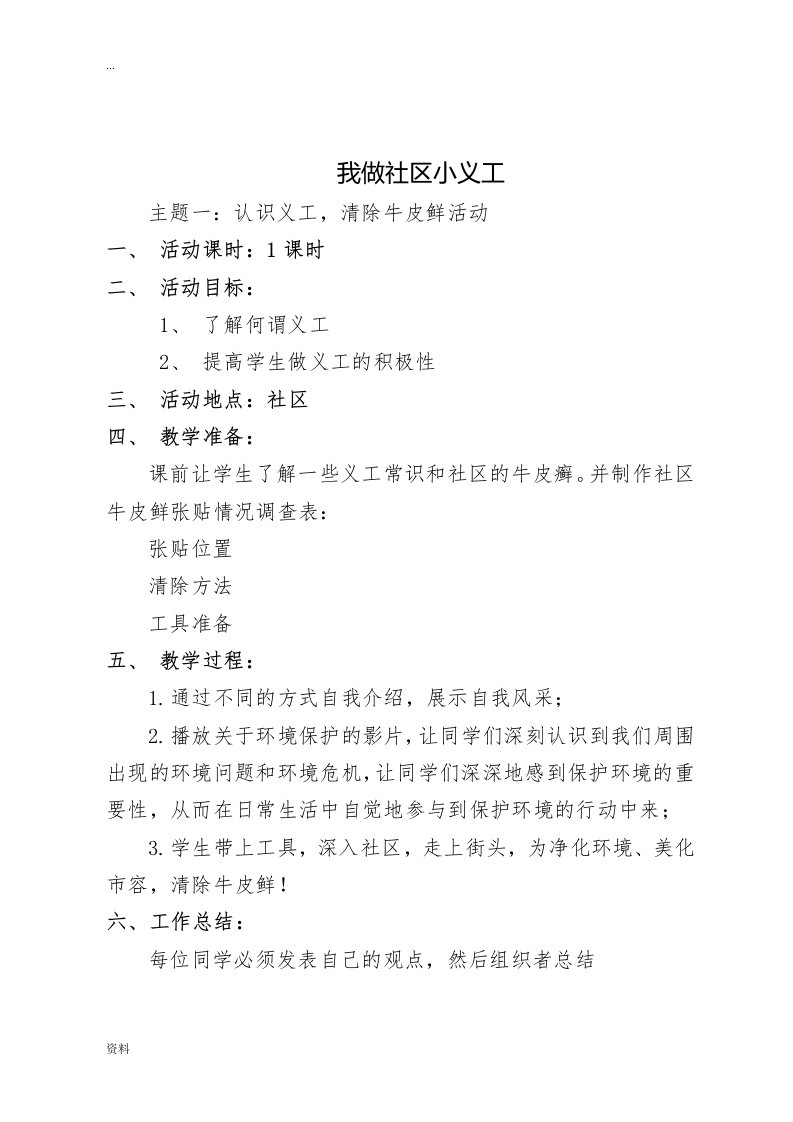 六年级劳动技术教学方案设计