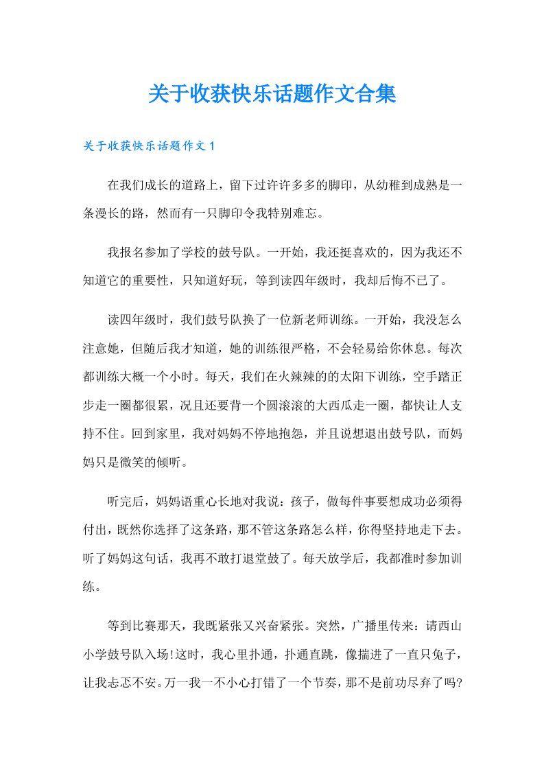 关于收获快乐话题作文合集