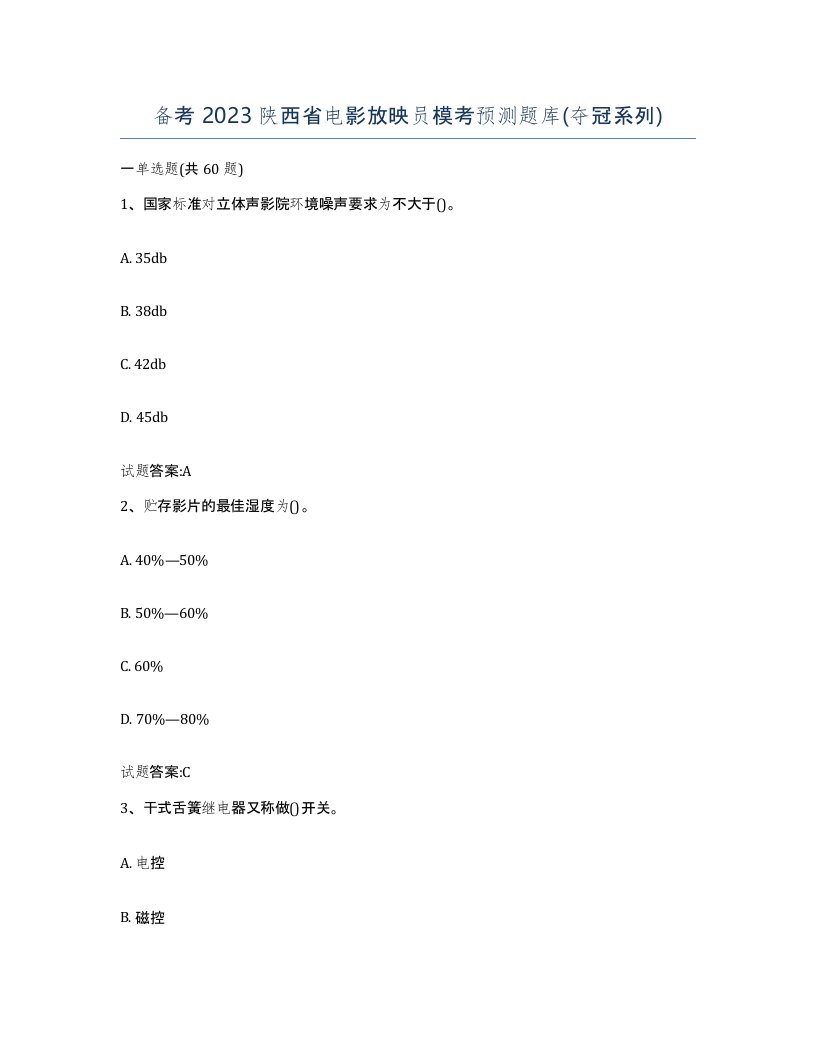 备考2023陕西省电影放映员模考预测题库夺冠系列