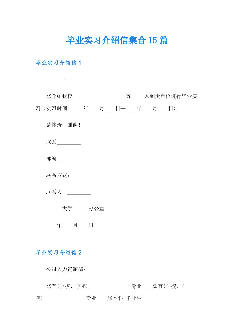 毕业实习介绍信集合15篇