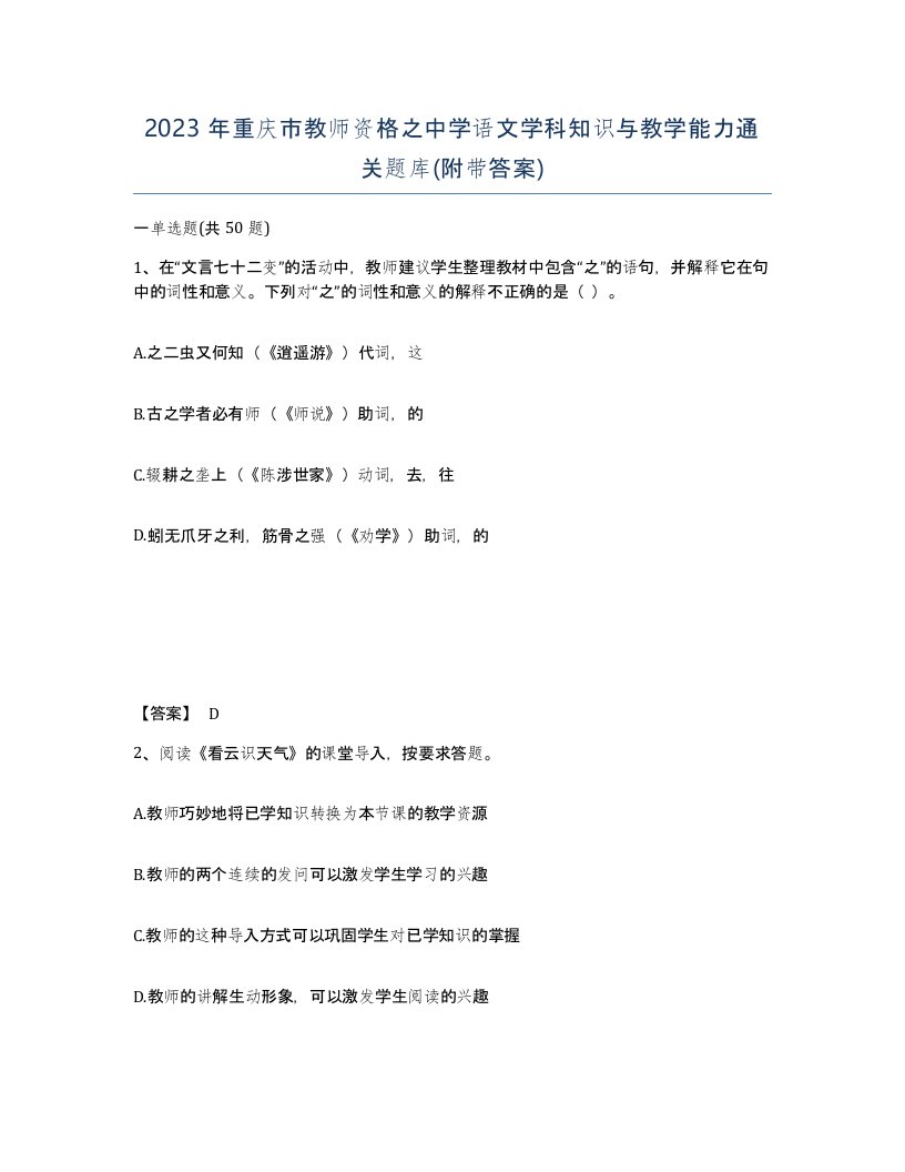 2023年重庆市教师资格之中学语文学科知识与教学能力通关题库附带答案