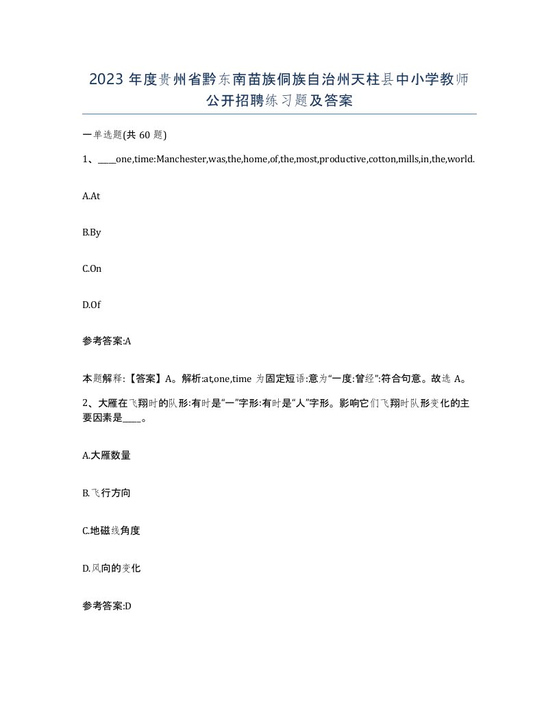 2023年度贵州省黔东南苗族侗族自治州天柱县中小学教师公开招聘练习题及答案