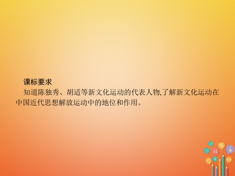 八年级历史上册辛亥革命与中华民国的建立第课新文化运动教学北师大版ppt课件