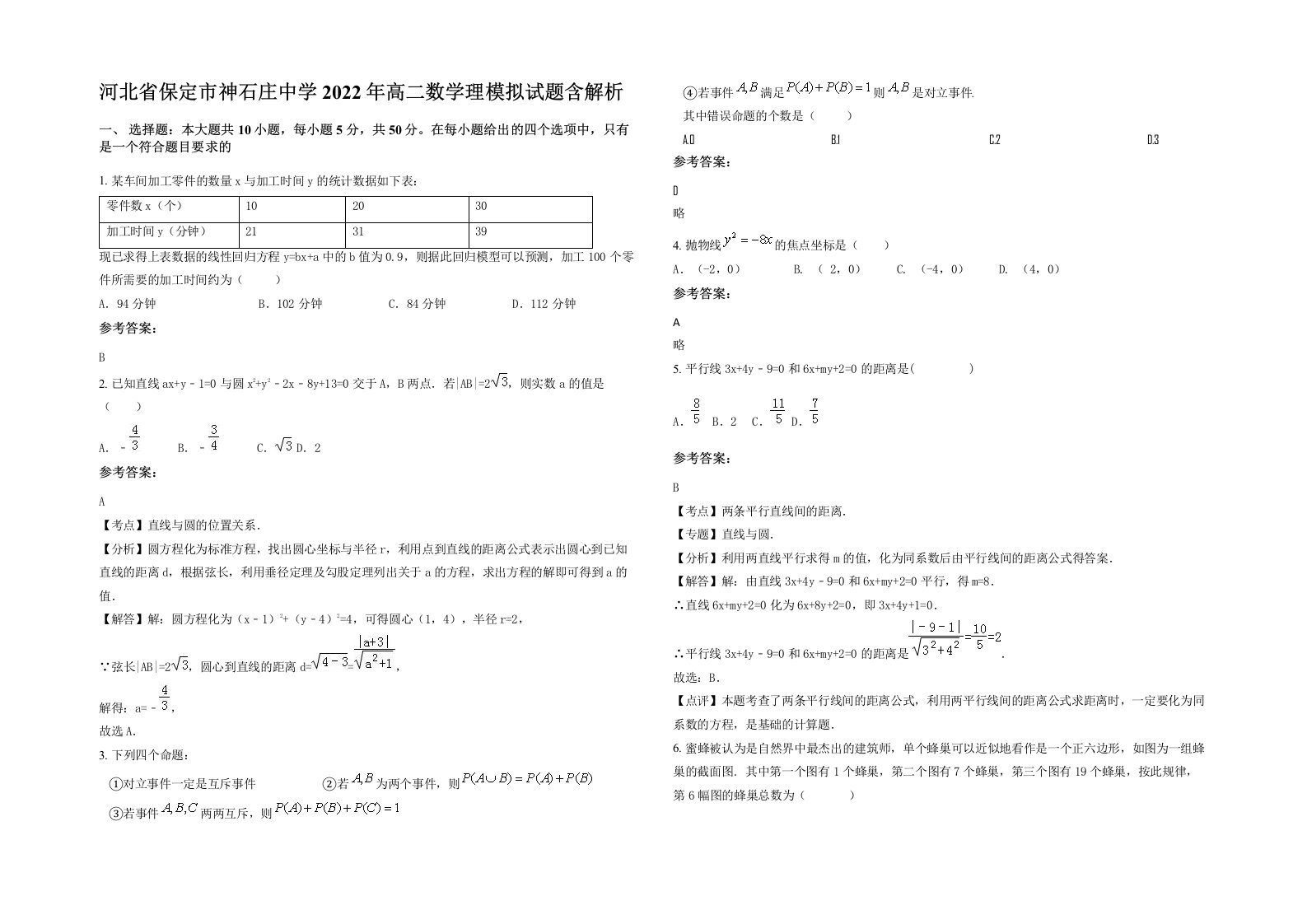 河北省保定市神石庄中学2022年高二数学理模拟试题含解析