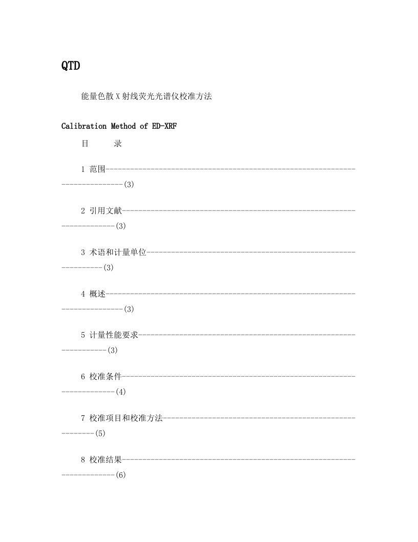 能量色散型X射线荧光光谱仪校准办法