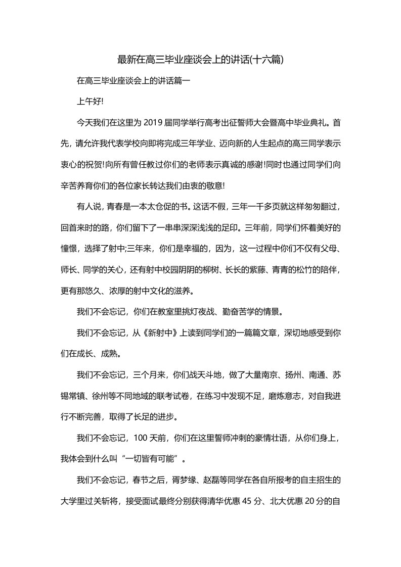 最新在高三毕业座谈会上的讲话十六篇