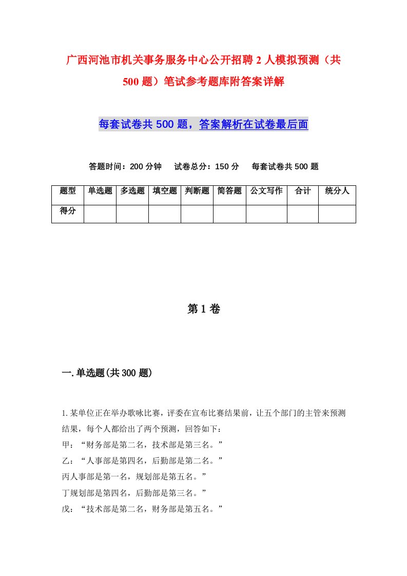 广西河池市机关事务服务中心公开招聘2人模拟预测共500题笔试参考题库附答案详解