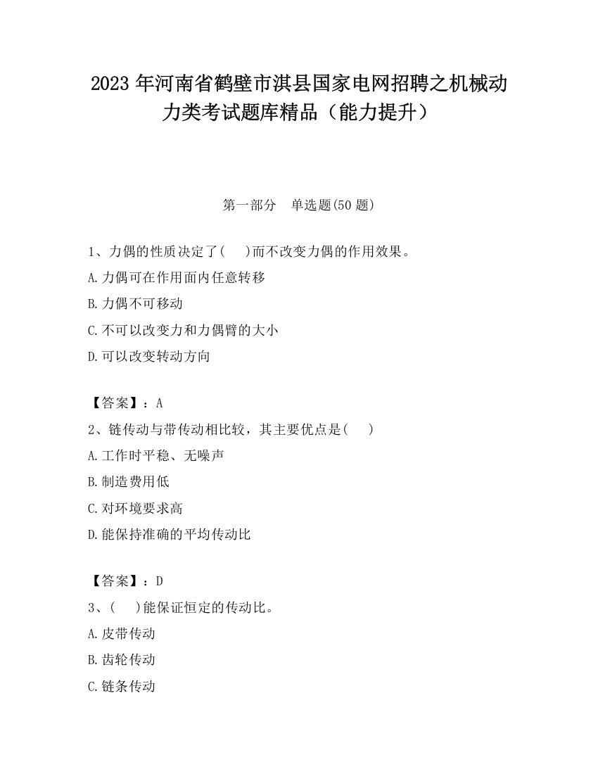 2023年河南省鹤壁市淇县国家电网招聘之机械动力类考试题库精品（能力提升）