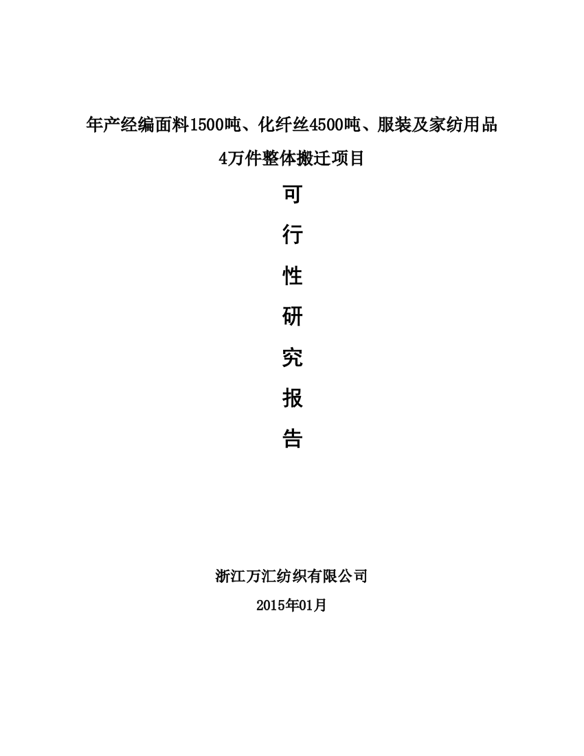 年产经编面料1500吨、化纤丝4500吨、服装及家纺用品4万件整体搬迁项目谋划建议书