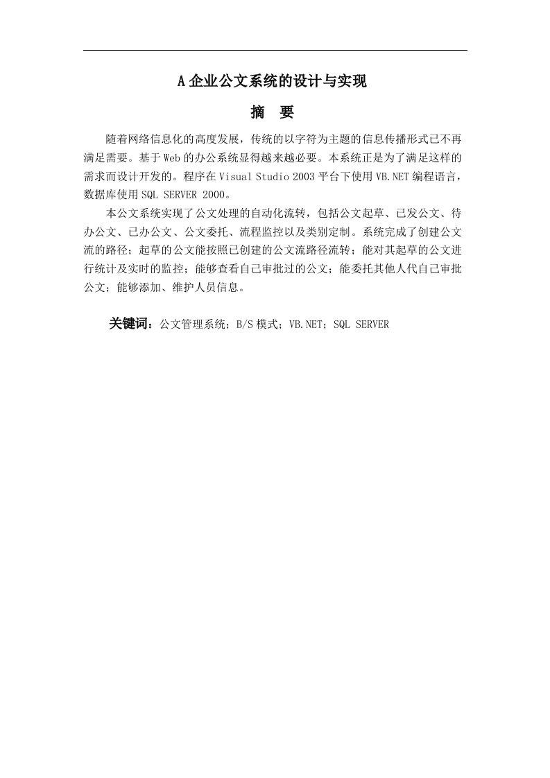 毕业设计（论文）-a企业公文系统的设计与实现