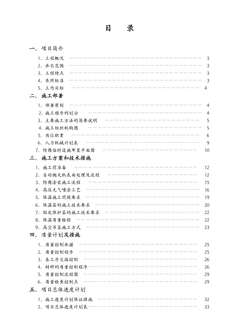 某外资项目防腐保温工程施工组织设计