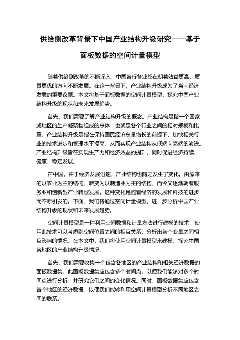 供给侧改革背景下中国产业结构升级研究——基于面板数据的空间计量模型