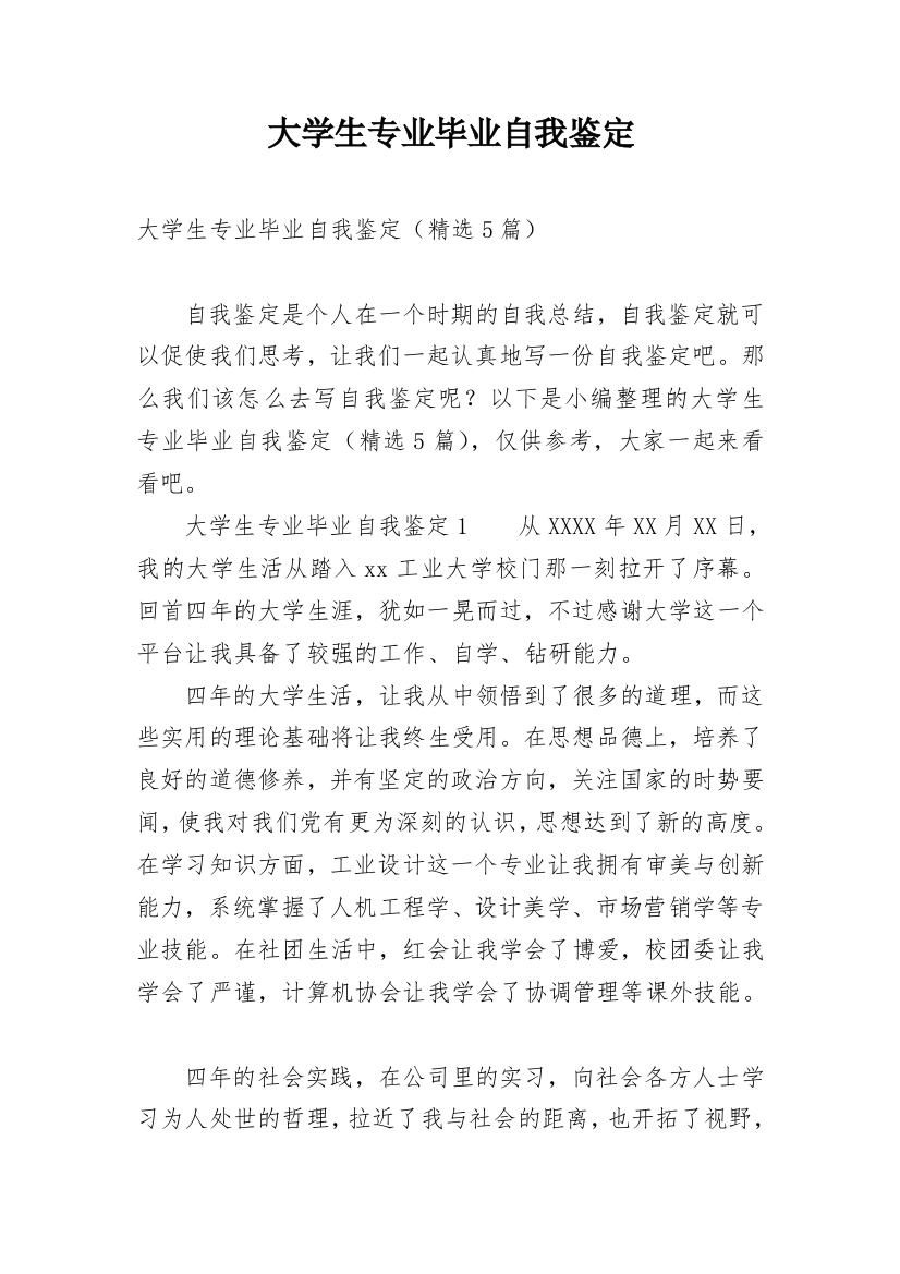 大学生专业毕业自我鉴定