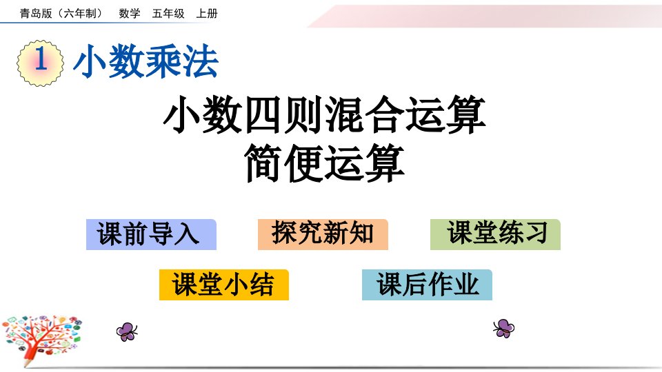 青岛版小学数学五年级上册《1.4-小数四则混合运算、简便运算》ppt课件