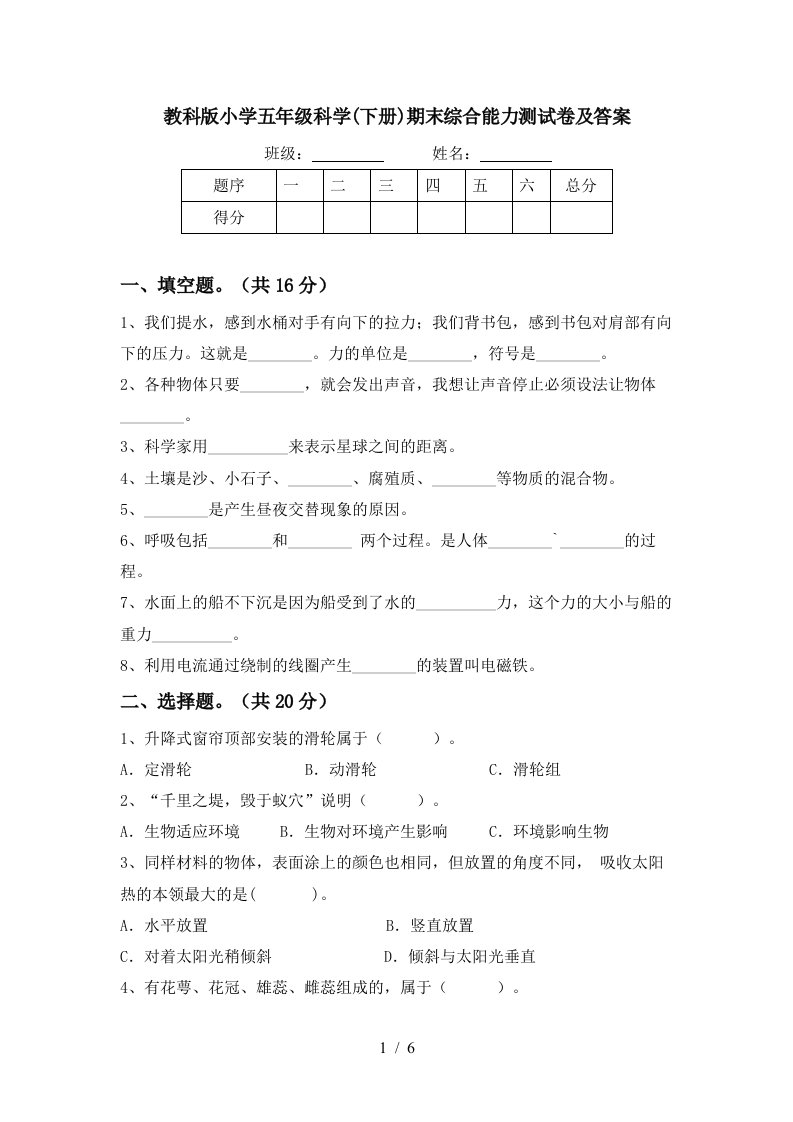 教科版小学五年级科学下册期末综合能力测试卷及答案