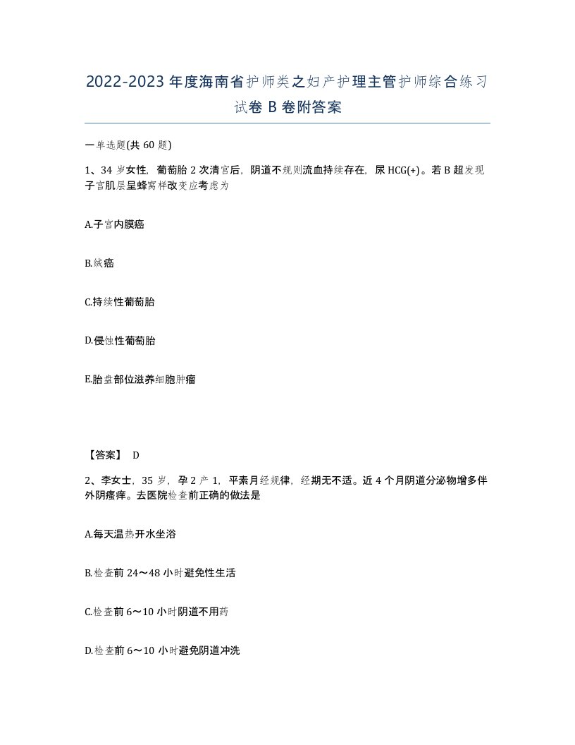 2022-2023年度海南省护师类之妇产护理主管护师综合练习试卷B卷附答案