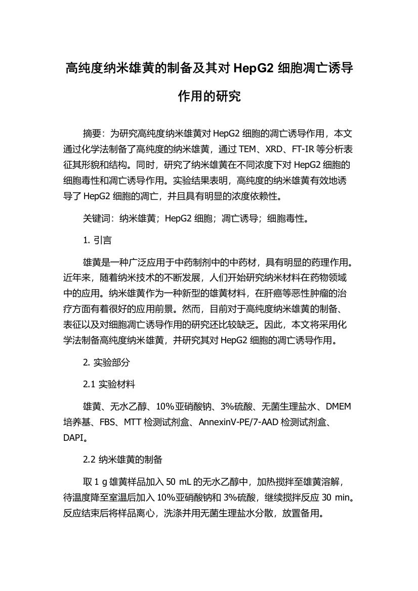 高纯度纳米雄黄的制备及其对HepG2细胞凋亡诱导作用的研究