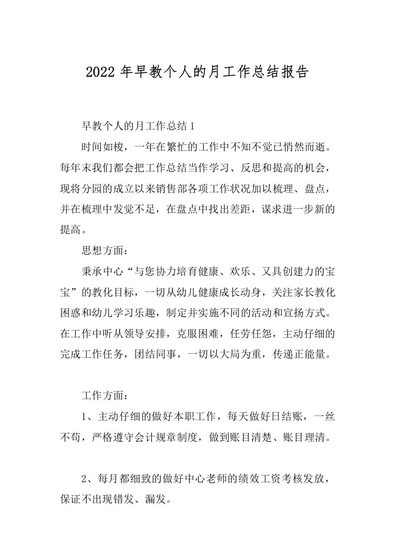 2022年早教个人的月工作总结报告