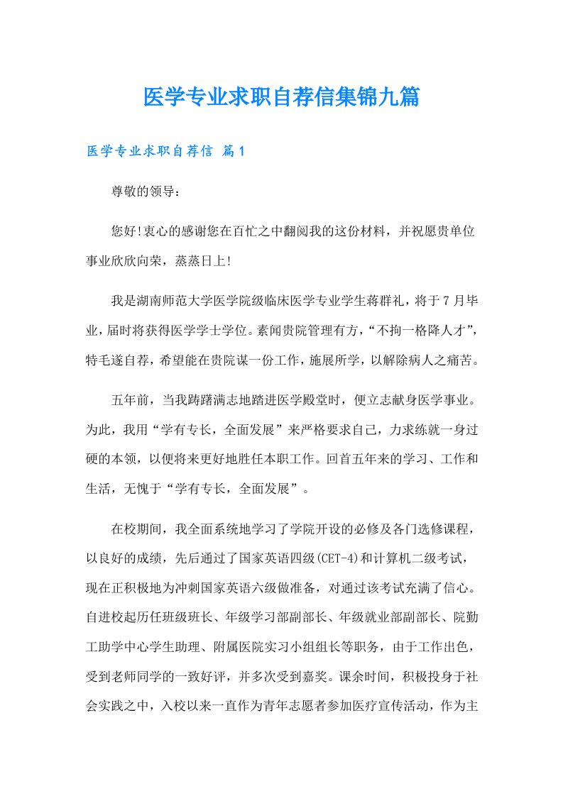 医学专业求职自荐信集锦九篇