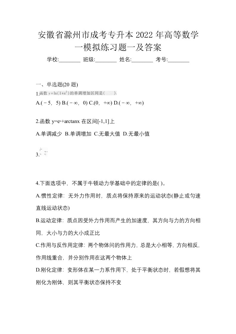 安徽省滁州市成考专升本2022年高等数学一模拟练习题一及答案