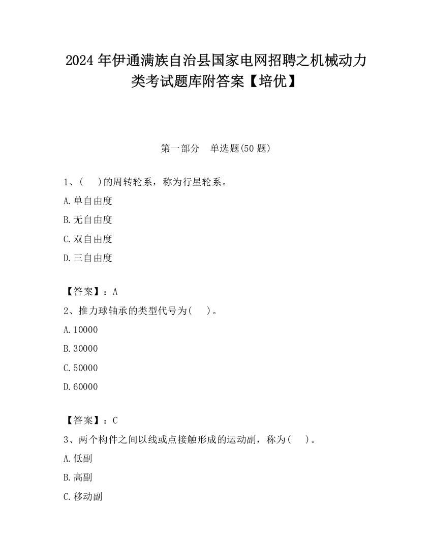 2024年伊通满族自治县国家电网招聘之机械动力类考试题库附答案【培优】