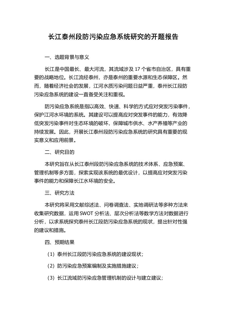 长江泰州段防污染应急系统研究的开题报告