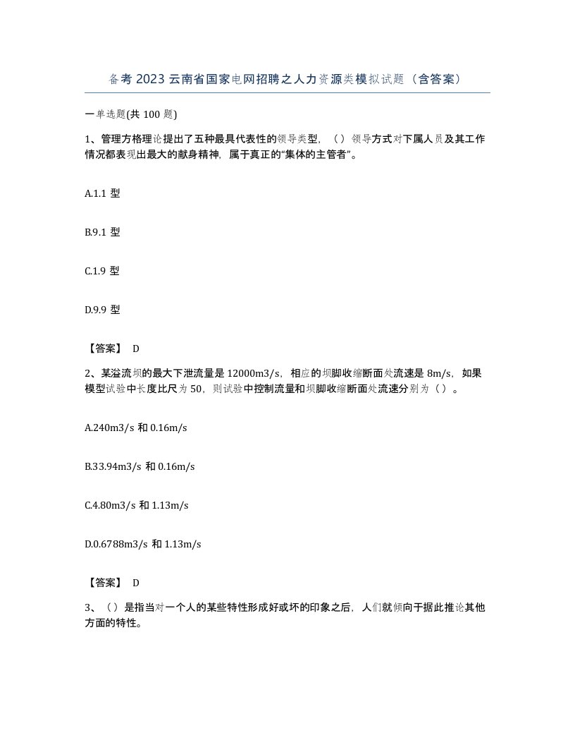 备考2023云南省国家电网招聘之人力资源类模拟试题含答案