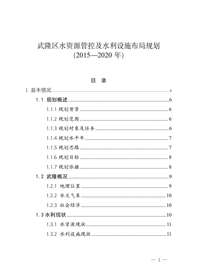 武隆区水资源管及水利设施布局规划