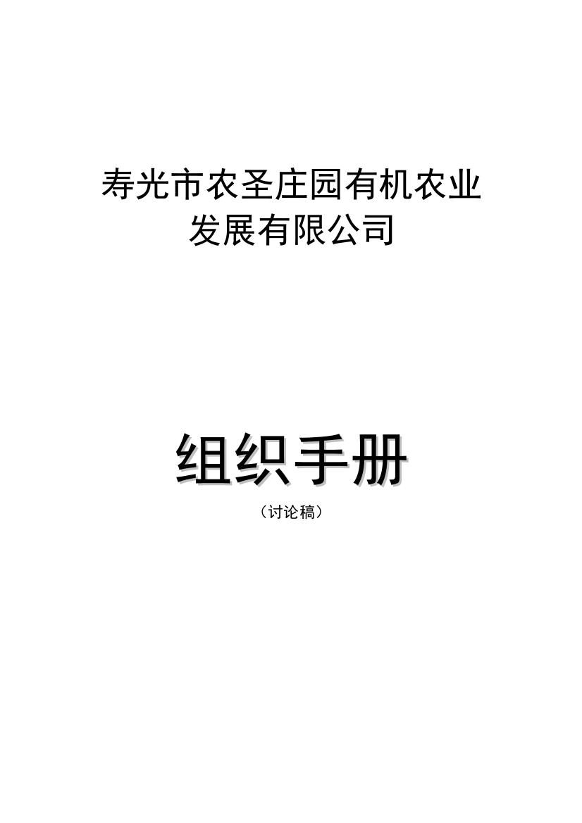 寿光市农圣庄园有机农业发展有限公司组织手册--华人酒店管理