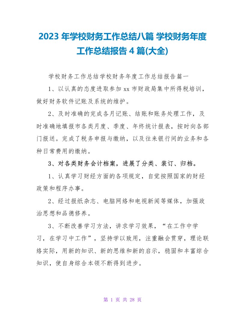 2023年学校财务工作总结八篇学校财务年度工作总结报告4篇(大全)