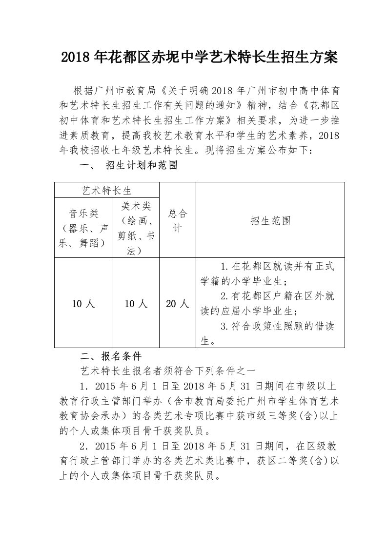 2018年花都区赤坭中学艺术特长生招生方案