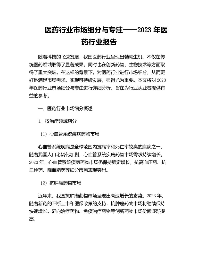 医药行业市场细分与专注年医药行业报告