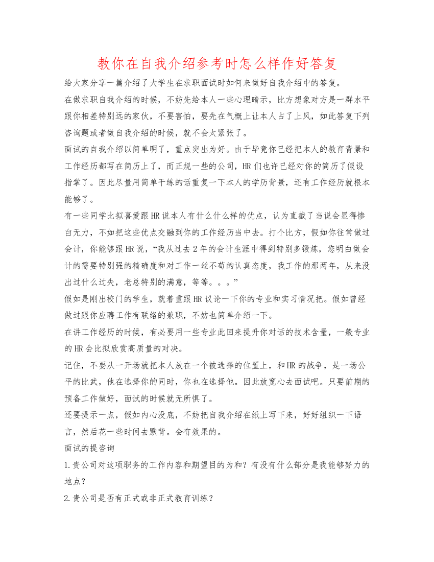 精编教你在自我介绍参考时怎样作好回答