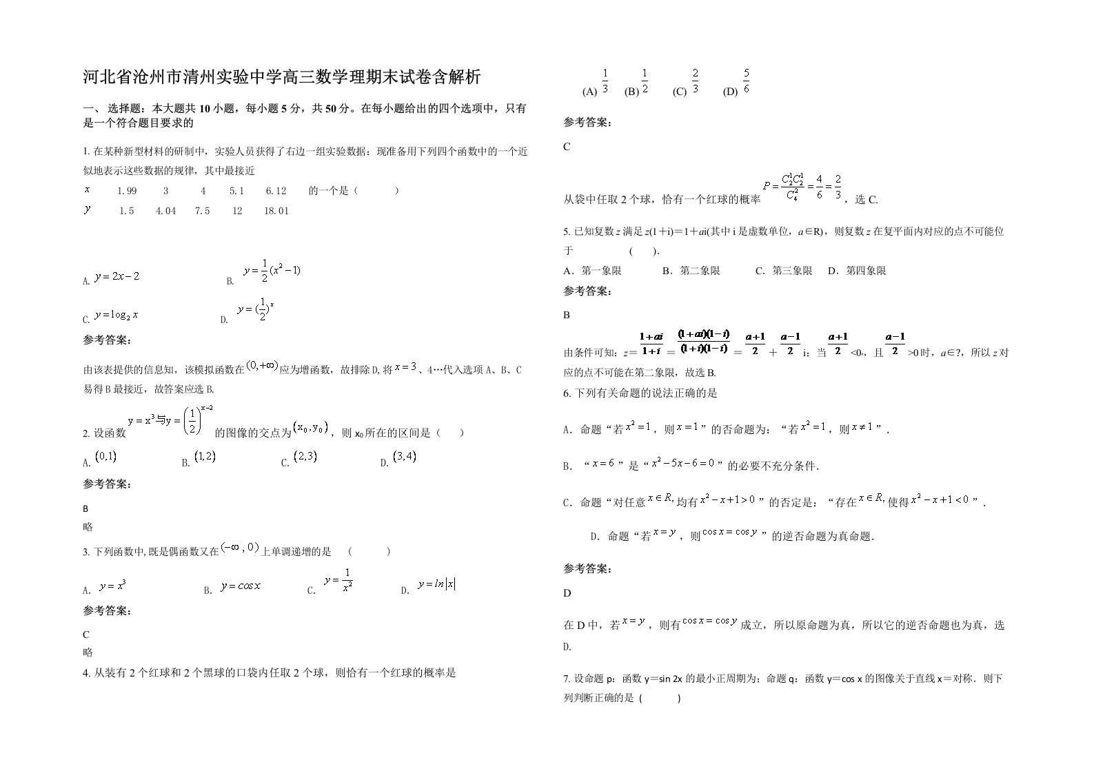 河北省沧州市清州实验中学高三数学理期末试卷含解析