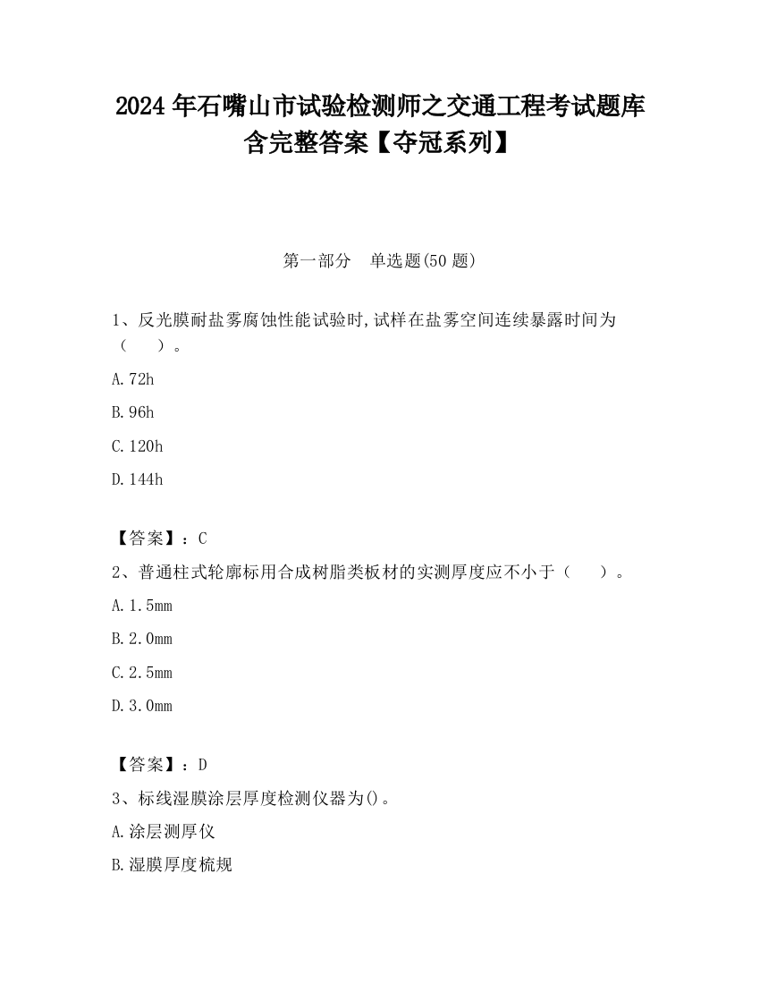 2024年石嘴山市试验检测师之交通工程考试题库含完整答案【夺冠系列】