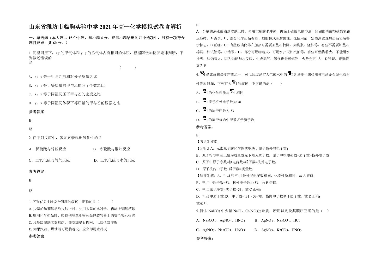 山东省潍坊市临朐实验中学2021年高一化学模拟试卷含解析